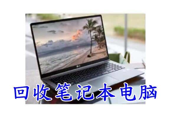 社旗县回收电脑